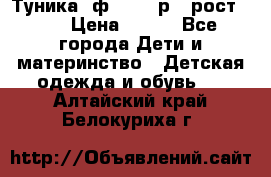 Туника- ф.Brums р.5 рост.110 › Цена ­ 500 - Все города Дети и материнство » Детская одежда и обувь   . Алтайский край,Белокуриха г.